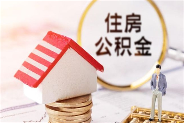 宁波在职公积金咋取（在职住房公积金怎么取）