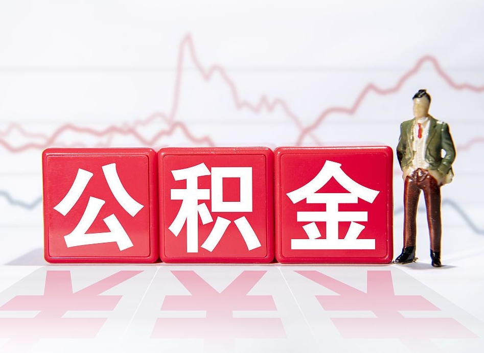 宁波4万公积金取多少（住房公积金4万）