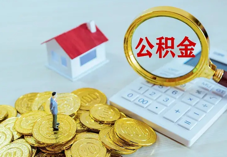 宁波公积金怎么才能取出（怎么取住房公积金的钱）