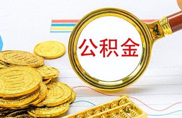 宁波个人办理公积金取款（取个人住房公积金）