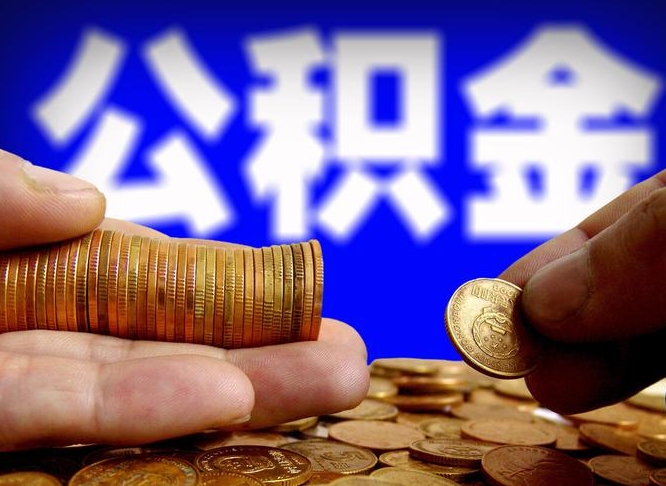 宁波封存的公积金如何体取（封存后公积金提取办法）